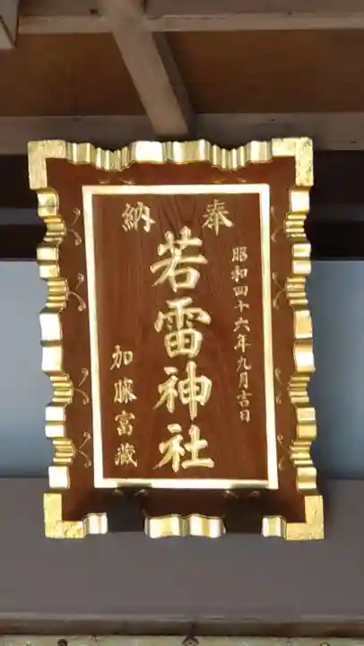 若雷神社(神奈川県)