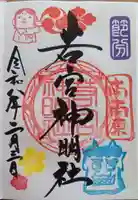 若宮神明社の御朱印