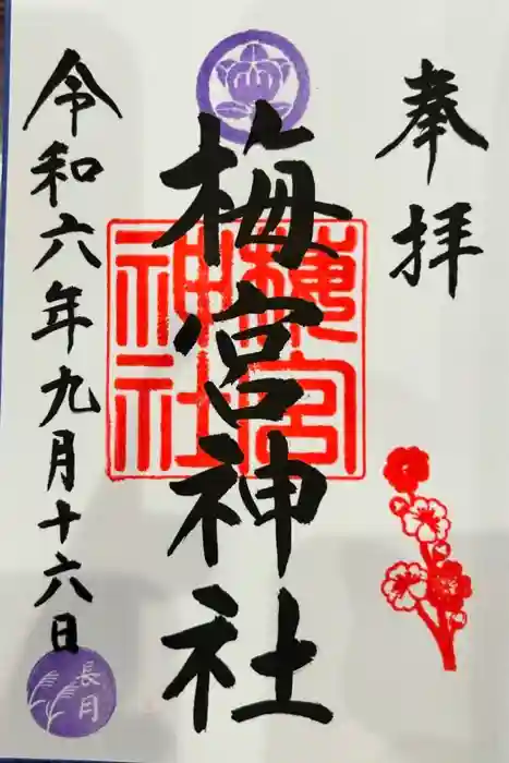 梅宮神社の御朱印
