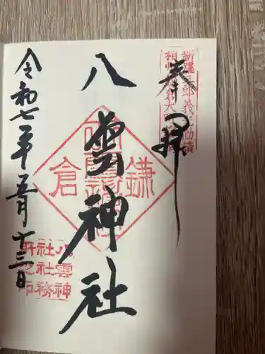 八雲神社（鎌倉・大町）(神奈川県)