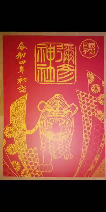 彌彦神社 (伊夜日子神社)の御朱印