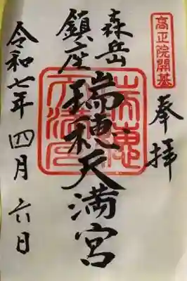 瑞穂天満宮の御朱印