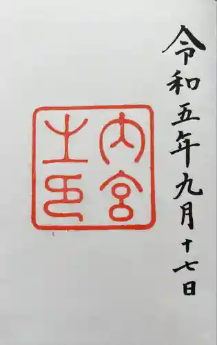 伊勢神宮内宮（皇大神宮）(三重県)