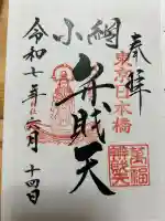 小網神社の御朱印