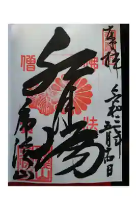 ・中央にはご本尊ではなく、観音堂の別名=水月場(すいげつじょう)と書かれています。
・初穂料300円