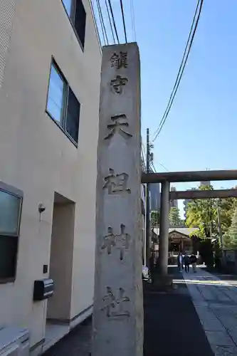 天祖諏訪神社のその他建物
