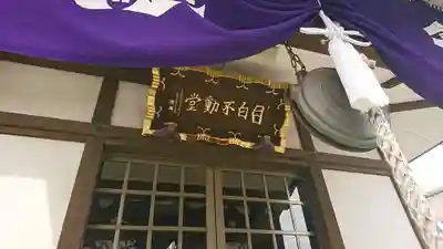 金乗院(目白不動尊)の末社・摂社