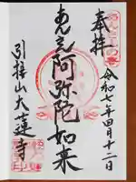 大蓮寺の御朱印