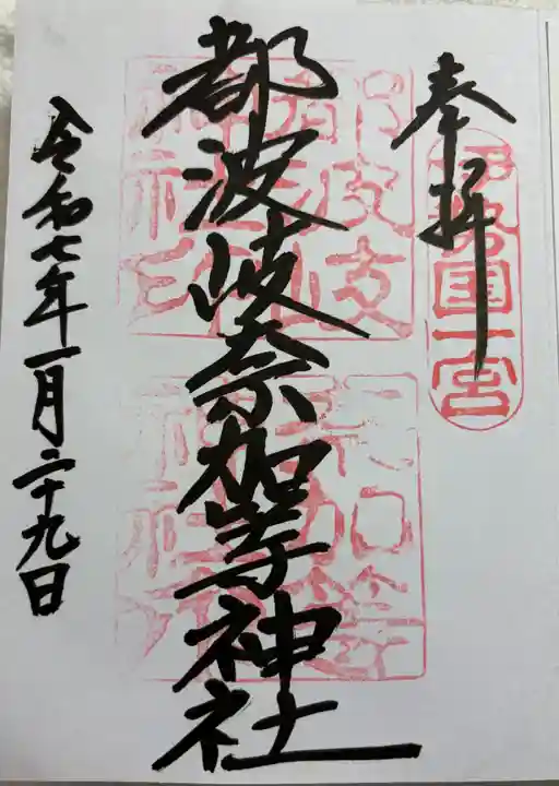 都波岐奈加等神社の御朱印