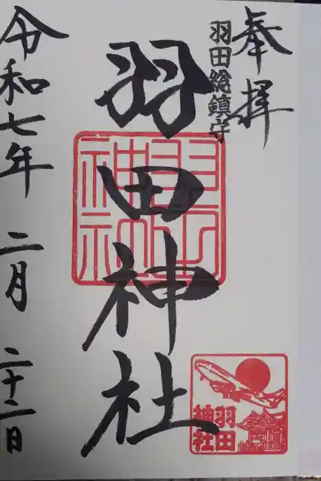 羽田神社の御朱印