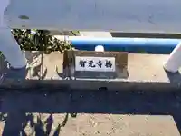 知元寺のその他建物