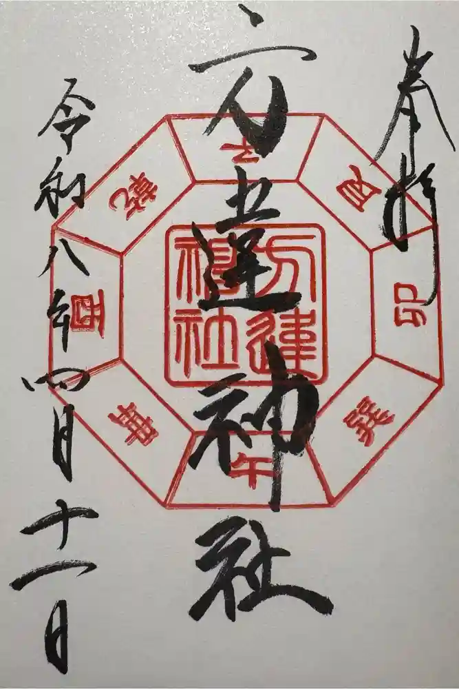 方違神社の御朱印