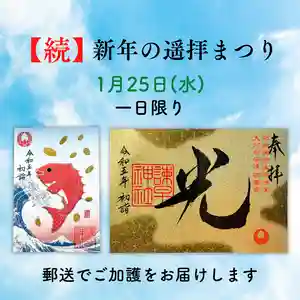 諫早神社(九州総守護 四面宮)の御朱印 2023年01月25日(水)〜(2023年01月24日(火) 16時06分21秒投稿)