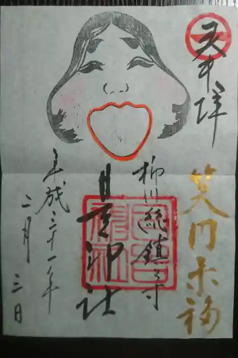 柳川総鎮守 日吉神社の御朱印