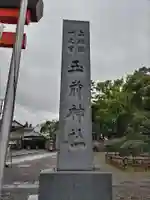 玉前神社(千葉県)