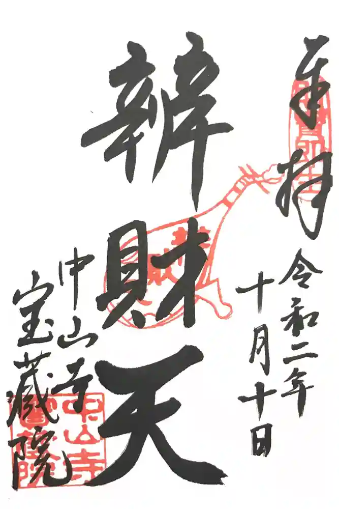 中山寺の御朱印