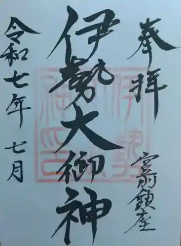 伊勢大御神上大神宮(福島県)