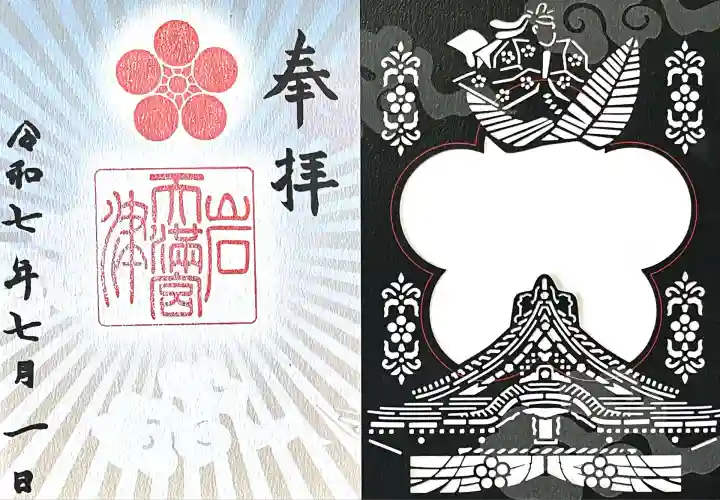 岩津天満宮の御朱印