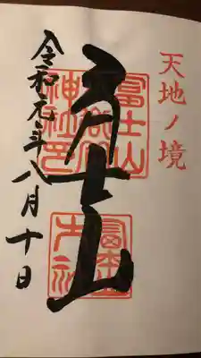 冨士山小御嶽神社(山梨県)