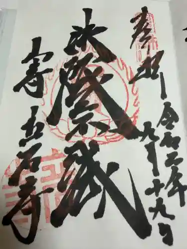 宝珠山 立石寺の御朱印