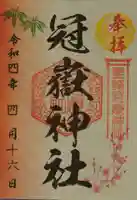 冠嶽神社の御朱印