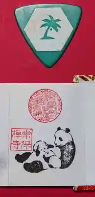 ミニの「パンダ」御朱印。