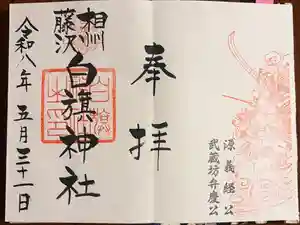 白旗神社の御朱印