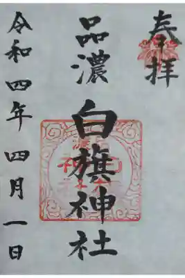 白旗神社(品濃白旗神社)の御朱印