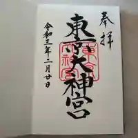 東京大神宮の御朱印