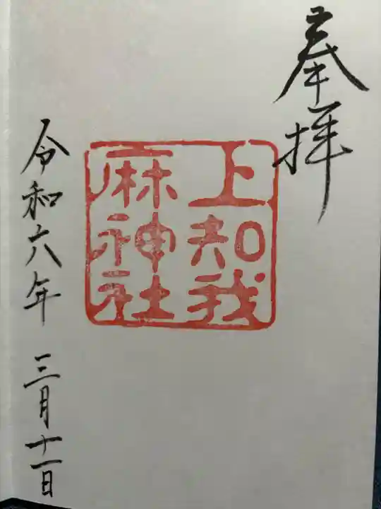 上知我麻神社(熱田神宮摂社)(愛知県)