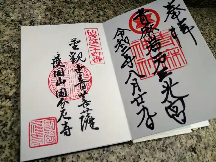 国分尼寺の御朱印