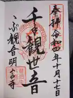明言寺(石打こぶ観音)の御朱印