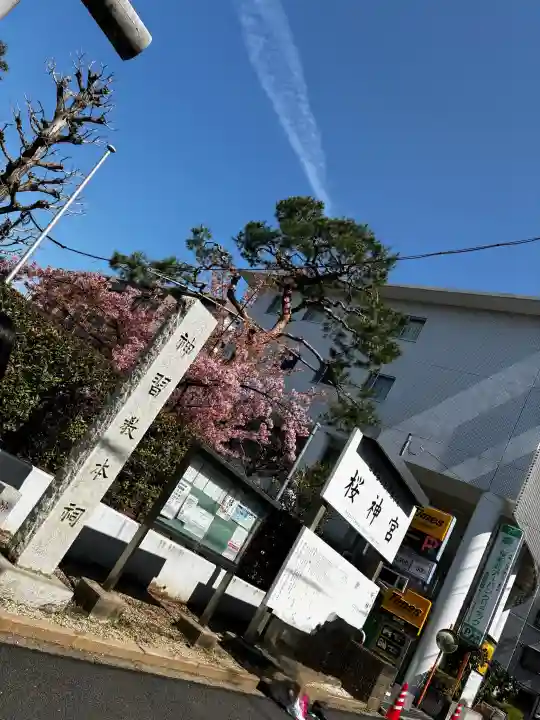 桜神宮の{uncategorized: "未分類", other: "その他", undefined: "問題あり", building: "その他建物", grave: "お墓", sacred_gate: "鳥居", guardian: "狛犬", statue: "像", buddha: "仏像", history: "歴史", nature: "自然", garden: "庭園", animal: "動物", pagoda: "塔", temizu: "手水舎", mountain_gate: "山門・神門", sanctuary: "本殿・本堂", subordinate: "末社・摂社", art: "芸術", scenery: "景色", jizo: "地蔵", ema: "絵馬", goshuin: "御朱印", omikuji: "おみくじ", items: "授与品その他", amulet: "お守り", goshuincho: "御朱印帳", eats: "食事", festival: "お祭り", votive_dance: "神楽", shichigosan: "七五三参", wedding: "結婚式", experience: "体験その他", initially: "初詣", around: "周辺", anti_infection: "感染症対策"}