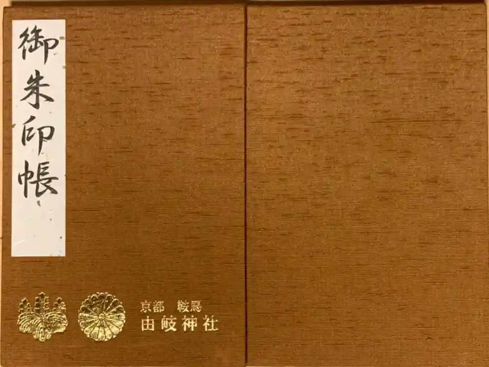 由岐神社の御朱印帳