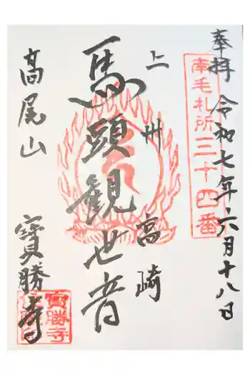 宝勝寺の御朱印 2023年05月