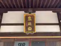 日蓮宗 海近山 圓頓寺(千葉県)