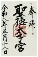聖徳太子宮(滝上神社)の御朱印