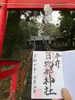 物部神社(石和町松本)(山梨県)