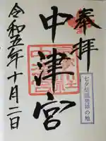 宗像大社中津宮(福岡県)