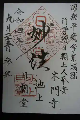 池上本門寺の御朱印