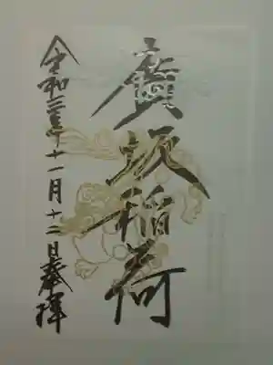 御朱印（書置き）廣坂稲荷