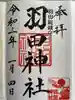 羽田神社の御朱印