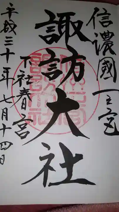 諏訪大社下社春宮(長野県)