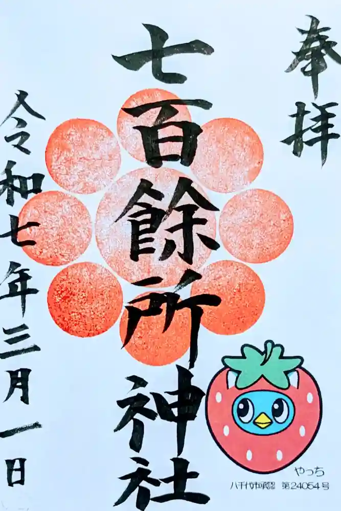 七百餘所神社 の御朱印