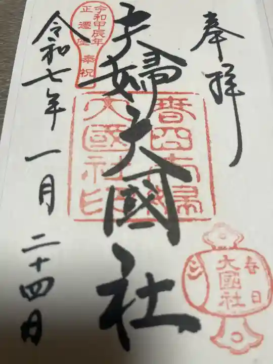 春日大社(奈良県)