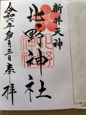 新井天神北野神社(東京都)