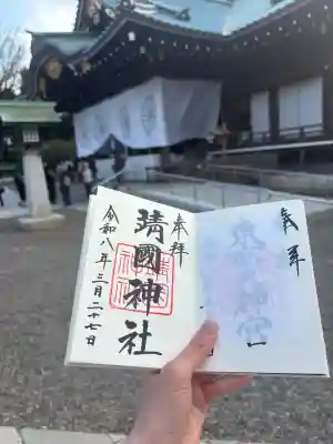 靖國神社の御朱印