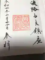 由良湊神社の御朱印