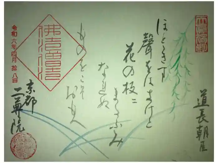 二尊院の御朱印