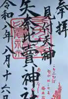 矢奈比賣神社(見付天神)の御朱印
